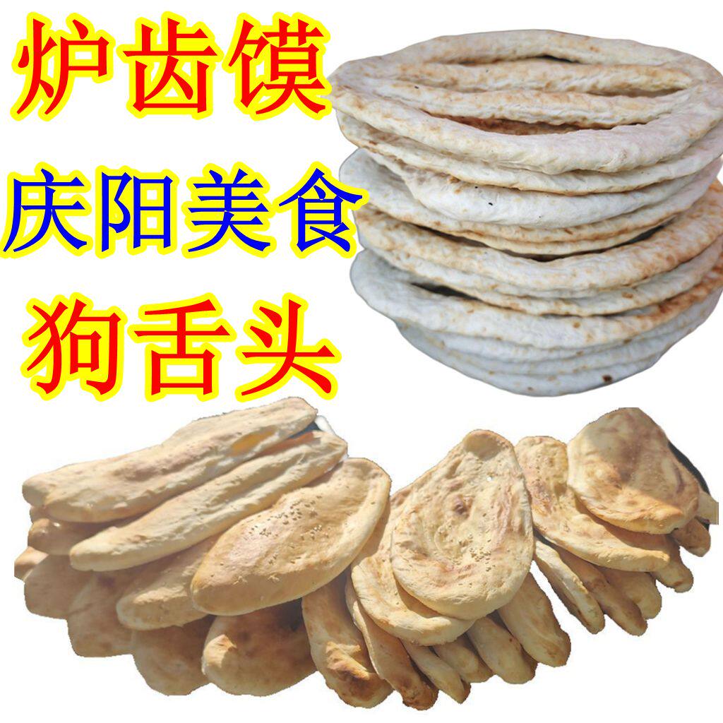 西北甘肃土特产庆阳炉齿馍锅盔铁板狗舌头烧饼子烙馍石头馍美食品