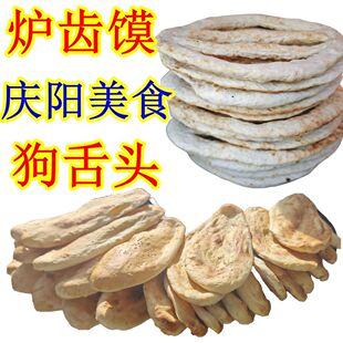 西北甘肃土特产庆阳炉齿馍锅盔铁板狗舌头烧饼子烙馍石头馍美食品