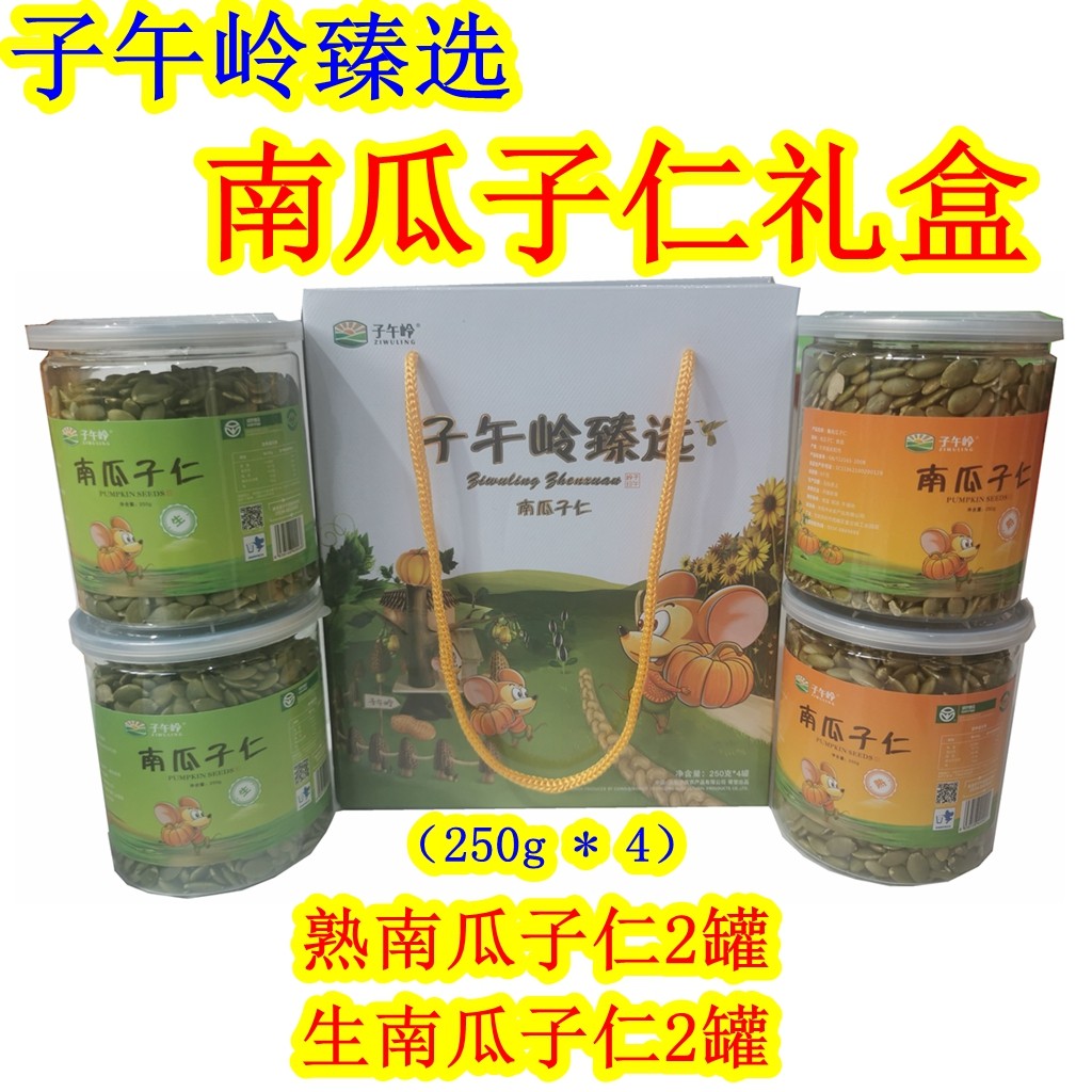 西北甘肃庆阳子午岭臻选南瓜子仁中庆生熟白瓜籽仁礼盒干果零食品