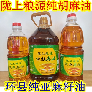 西北甘肃土特产 庆阳环县陇上粮源亚麻籽油 胡麻油食用油特价美食