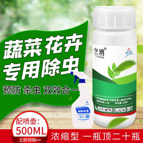 杀虫剂植物害虫蔬菜杀虫剂空消