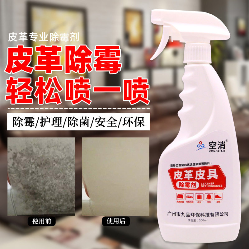 皮革皮具除霉清除剂皮沙发发霉清洁汽车座椅皮包霉斑皮具清洗剂