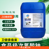 空消 次氯酸钠食品级消毒液杯子餐具消毒食用碗筷食饮具杀菌25kg