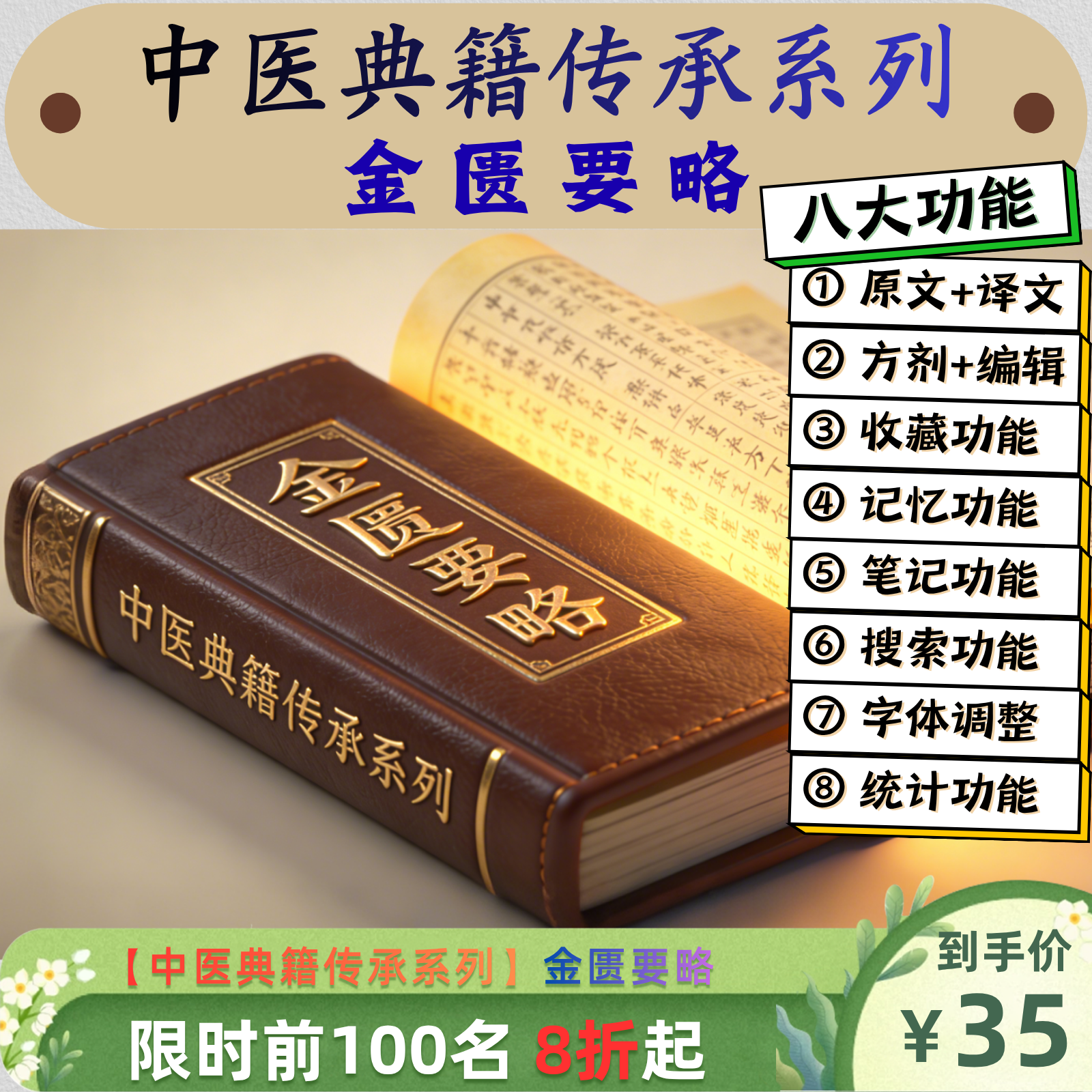 《金匮要略》中医典籍传承系列程序(手机/电脑/平板通用)