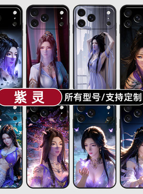 紫灵凡人修仙传国漫动适用苹果17Air16pro手机壳15plus硅胶14promax13E玻12mini璃11SE软X来图XR7P8max定制XS