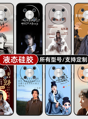 肖战明星同款任意机型适用华为mate70pro手机壳黑色60pro+新款40E硅胶软30Epro全包Z20X来图定制畅享S50PLUS