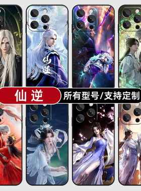 仙逆王林李慕婉国漫适用苹果17Air16pro手机壳15plus14promax13E玻12mini璃11SE硅胶MAX来图XR7P8max定制XS6S