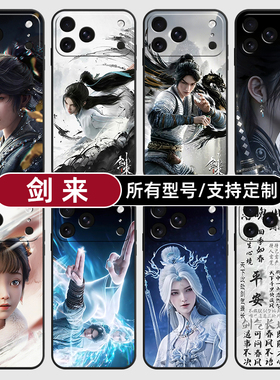 剑来陈平安宁姚剑妈适用苹果17Air16pro手机壳15plus硅胶14promax13E玻12mini璃11SE软X来图XR7P8max定制XS6S