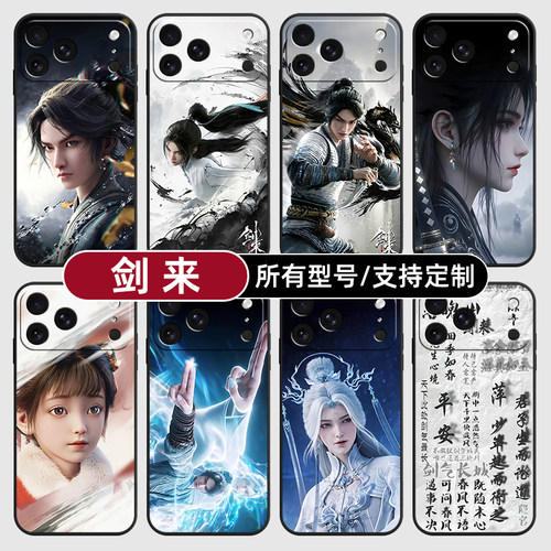 剑来陈平安宁姚剑妈适用苹果17Air16pro手机壳15plus硅胶14promax13E玻12mini璃11SE软X来图XR7P8max定制XS6S