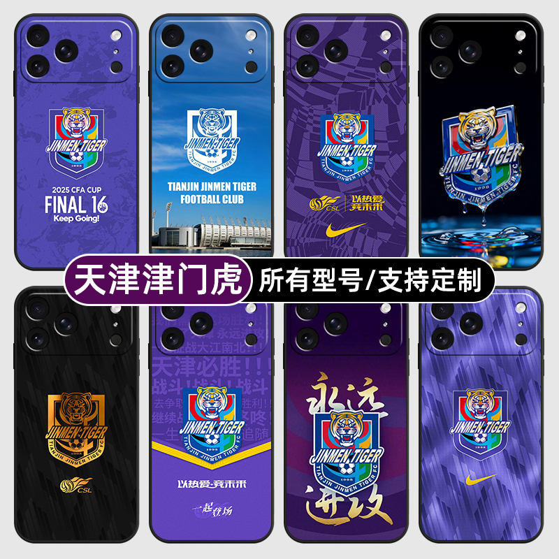 天津津门虎中超足球适用苹果17Air16pro手机壳15plus硅胶14promax13E玻12mini璃11SE软X来图XR7P8max定制XS6S