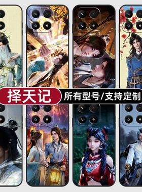 择天记陈长生徐有容落适用小米17Pro15MAX手机壳14ultra13T硅胶软12天玑版11X10T玻青春8civi5璃4定制2S3MIX9