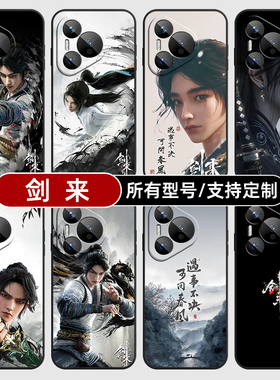 剑来陈平安宁姚国漫动适用华为Pura70Ultra手机壳P60ART保护套mate50pro硅胶软40Pro+来图定制30E20全包黑色