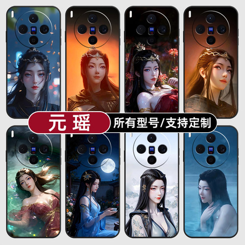 元瑶凡人修仙传国漫动适用vivoX300PRO手机壳60S30VIVO50硅胶X200ultra100玻18E17软Y600i璃16T15GT19定制500