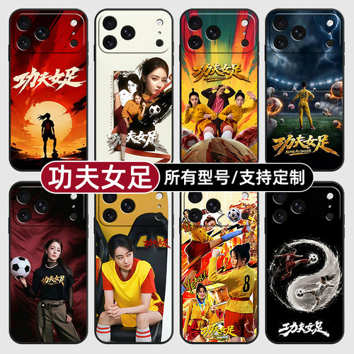 功夫女足热巴张小斐适用苹果17Air16pro手机壳15plus硅胶14promax13E玻12mini璃11SE软X来图XR7P8max定制XS