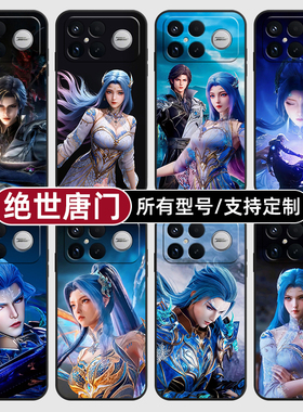 绝世唐门霍雨浩唐舞桐适用红米k90pro80至尊版70手机壳Note15硅胶14C12R玻13pro+来图60E50璃3turbo5定制11T4