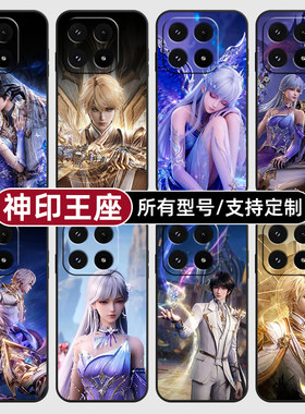 神印王座龙皓晨圣采儿适用小米17Pro15手机壳14ultra13硅胶12天玑版11X来图10T玻9se8青春civi5璃4定制2S3MIX