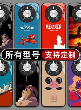 红猪宫崎骏风格漫画适用华为mate70pro手机壳黑色60pro+新款40E玻璃壳30Epro全包Z20X来图定制畅享S50PLUS