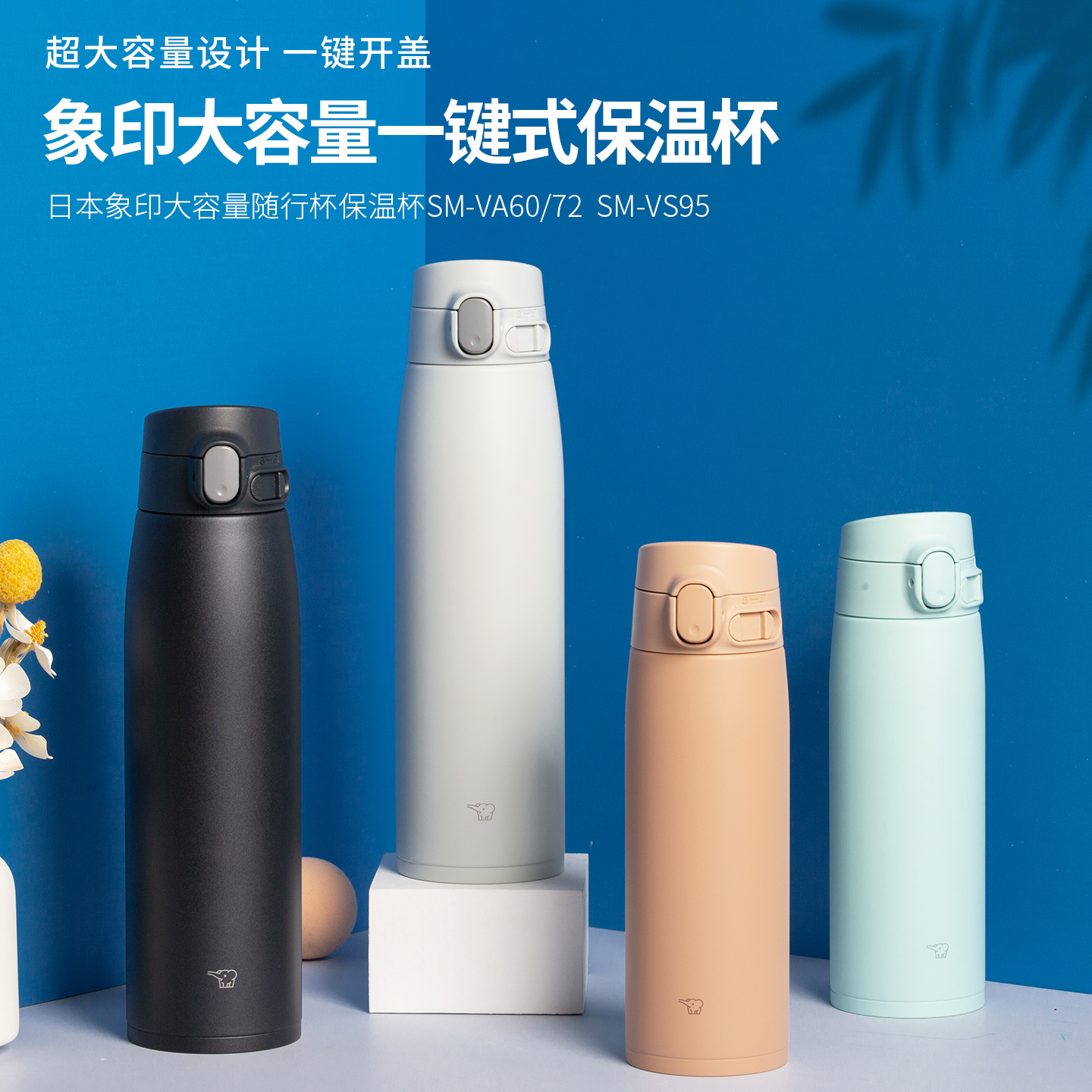 日本进口象印保温杯SM-VB60