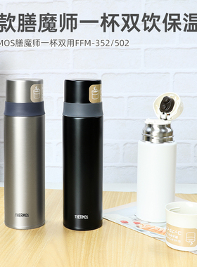 新款日本进口膳魔师保温杯不锈钢带水杯盖带杯子FFM 350/500ml