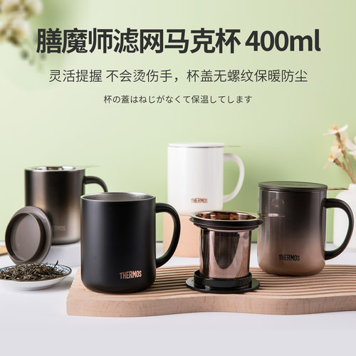 膳魔师马克杯咖啡杯滤网杯泡茶杯