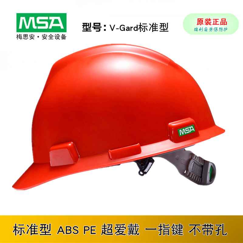 MSA梅思安 标准型安全帽V-Gard PE ABS超爱戴一指键帽衬10172901 居家日用 安全帽 原图主图