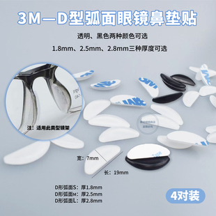 新品D型圆弧面硅胶板材眼镜鼻垫贴 眼镜增高鼻托 半月形防滑鼻垫