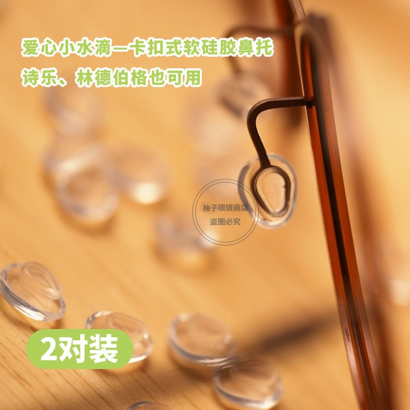 卡扣式眼镜鼻垫林德伯诗乐等可用眼镜配件水滴鼻托卡口减压防压痕