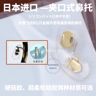 日本西村夹口式金属脚鼻托柔软硅胶减压防滑鼻垫配件增永眼镜可用