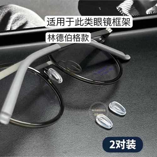 卡口空气鼻托套林德伯等眼镜框架配件卡入式插入硅胶防滑鼻拖鼻托