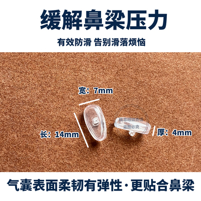 日本进口增高防滑眼镜鼻垫配件 加厚防压痕空气囊软硅胶眼镜鼻托