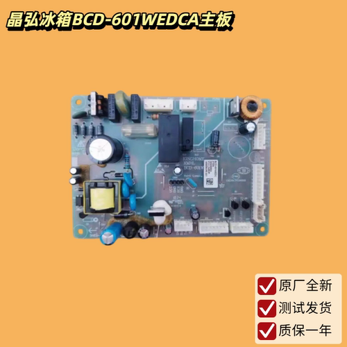 晶弘BCD-601WEDCA冰箱主板