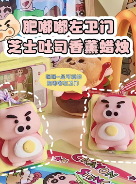 蜡笔小新左卫门芝士吐司香薰蜡烛礼盒生日礼物送女生朋友实用礼物