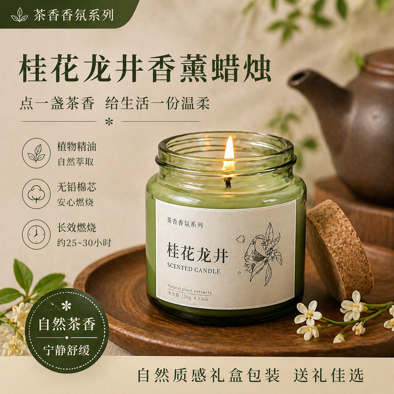 桂花龙井茶香薰蜡烛礼盒助眠