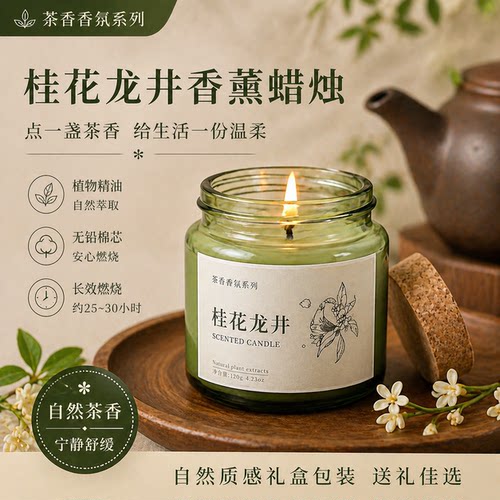 桂花龙井茶香薰蜡烛礼盒助眠