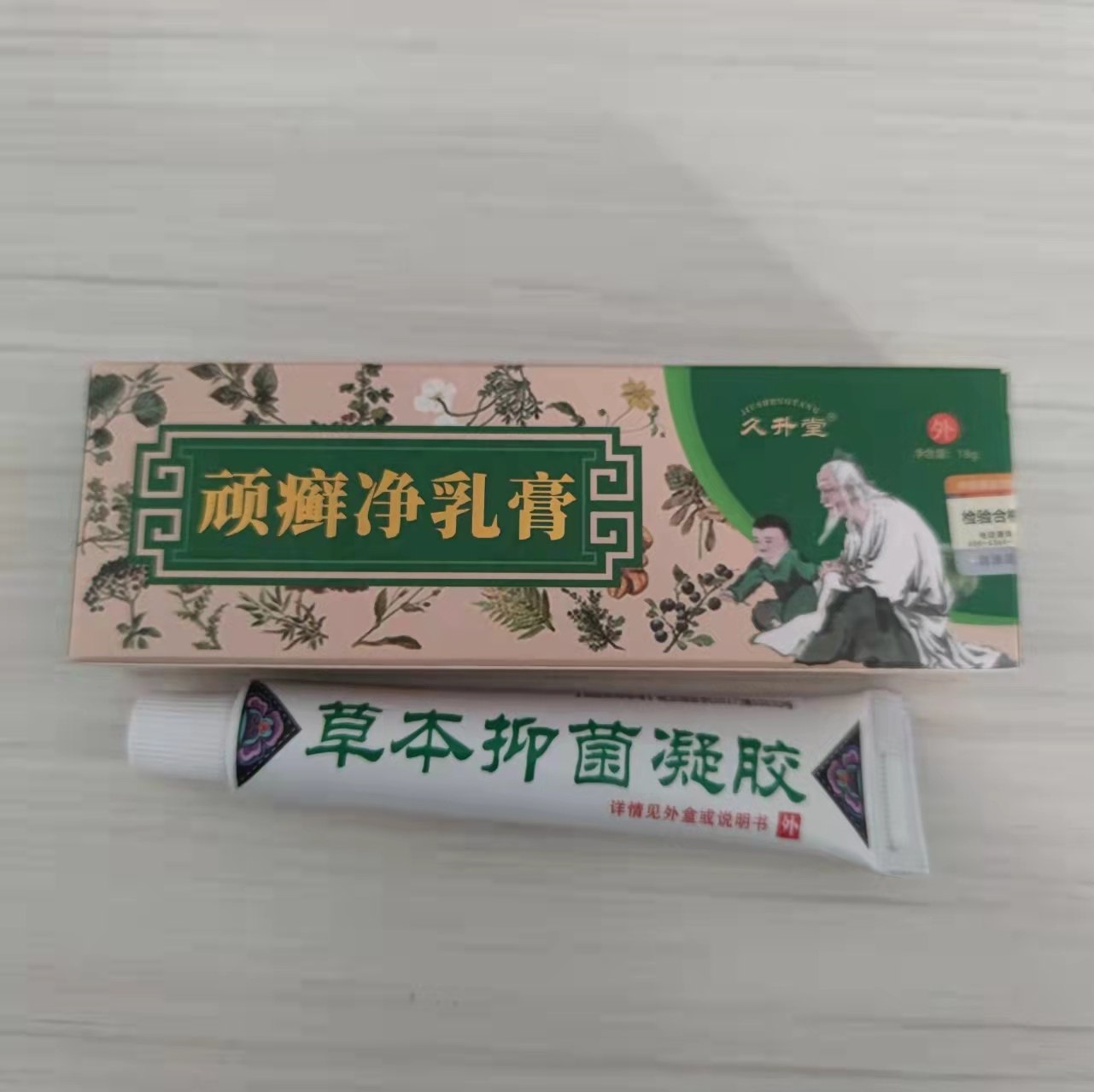 久升堂顽癣净乳膏止痒抗菌植物草本抑菌膏买二送一