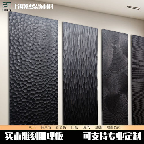 雕刻肌理板原木实木背景墙柜门板