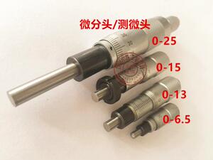 。微分头 分厘卡测头 测微头 螺旋测微器 0-6.5 0-13 0-15 0-25mm