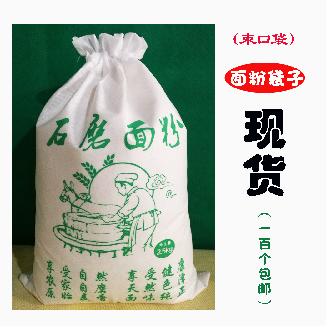 束口袋农家面粉袋子原生态面粉包装石磨面粉布袋无纺布面粉袋现货图片