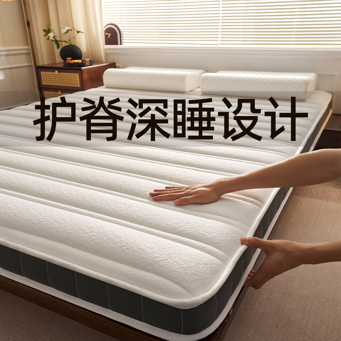 质保三年品牌同款护脊床垫硬垫