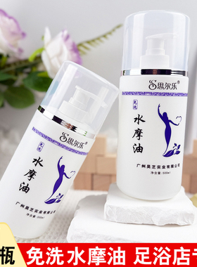 思尔乐水摩油免洗精油全身推油