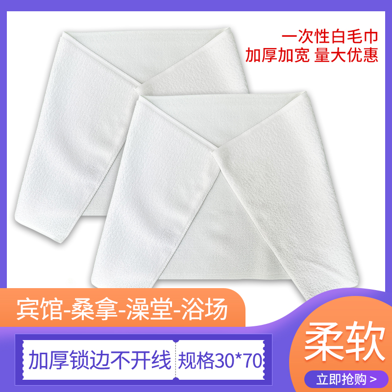 一次性白毛巾酒店浴场锁边加厚