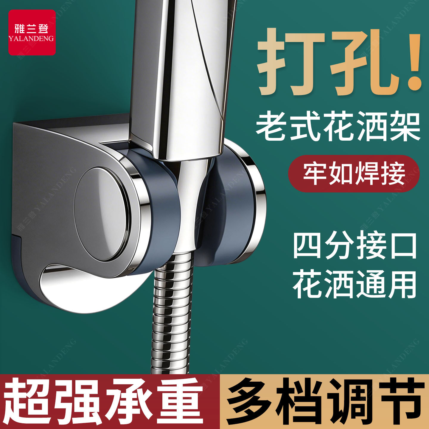 巨牢固【老式打孔】通用花洒支架图片