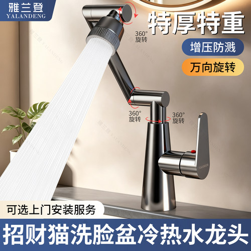 冷热两用万向机械臂面盆龙头