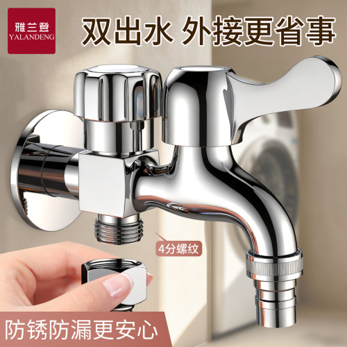 雅兰登【双出水】防爆洗衣机龙头
