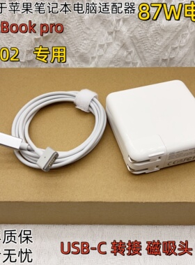 适用于苹果MacBookpro A1502笔记本电源适配器87W快充USB-C充电器