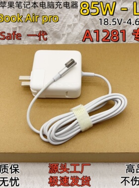 适用于苹果MacBook pro充电器85W-L型A1281专用笔记本MagSafe电源