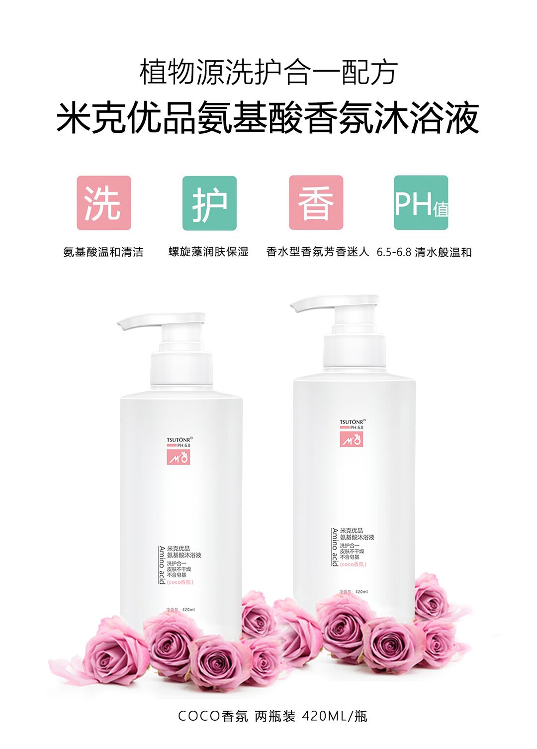 米克优品氨基酸香氛天然源洗护合一 温和型沐浴露 香型两瓶装