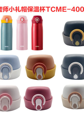 膳魔师保温杯原厂小礼帽TCME-400S防漏专用水杯盖配件密封圈堵塞