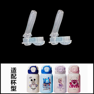 297号适配迪士尼儿童保温杯双饮盖配件草莓熊吸管杯硅胶吸嘴吸管