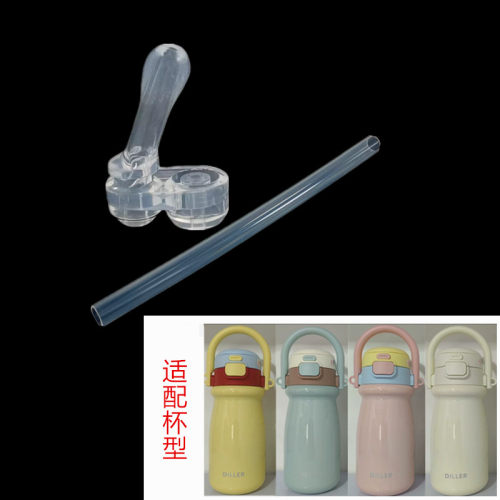 288号迪乐贝尔拎拎杯替换吸管头